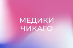 Т/с "Медики Чикаго", 7 сезон, 20 с.
