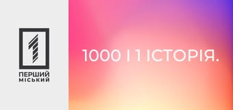 1000 і 1 історія.