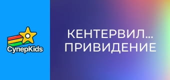 Кентервильское привидение