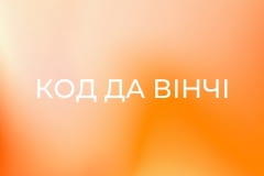 Х/ф "Код да Вінчі".