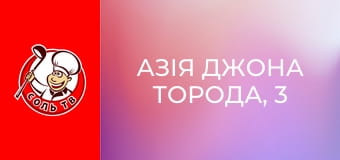 Азія Джона Торода, 3 еп. Пекін.