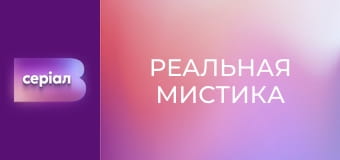"Реальная мистика", 2 сезон, 10 эп. "Ночь на Ивана Купала".