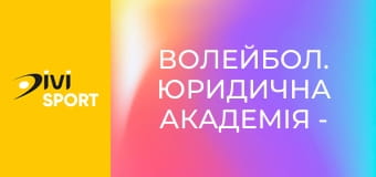 Волейбол. Юридична академія - Житичі-Полісся. Чемпіонат України. Чоловіки. Суперліга.