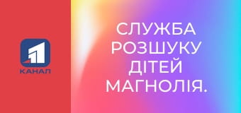 Служба розшуку дітей Магнолія.