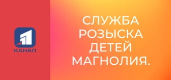 Служба розыска детей Магнолия.