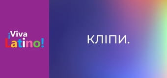 Кліпи.