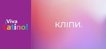Кліпи.