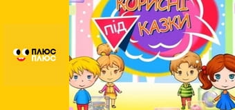 Корисні підказки