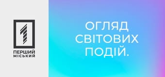 Огляд світових подій.