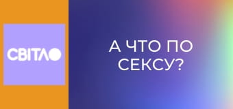 А что по сексу?