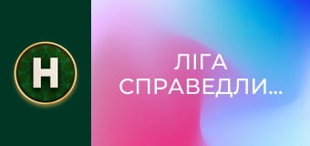Ліга справедливості