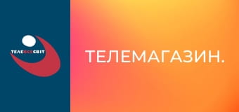 Телемагазин.