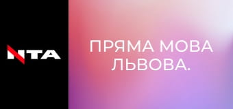 Пряма мова Львова.