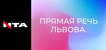 Прямая речь Львова.
