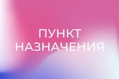 Х/ф "Пункт назначения", 2 ч.
