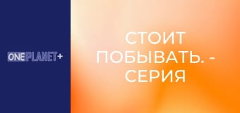 Стоит побывать. - cерия 16