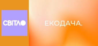 Екодача.