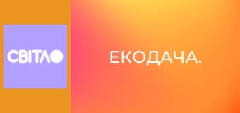 Екодача.