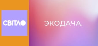 Экодача.