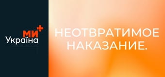 Неотвратимое наказание.
