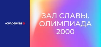 Зал славы. Олимпиада 2000 в Сиднее.