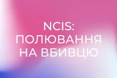Т/с "NCIS: Полювання на вбивцю", 14 сезон, 9-11 с.