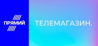Телемагазин.