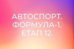 Автоспорт. Формула-1. Етап 12. Гран-прі Нідерландів. Гонка.