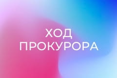 Т/с "Ход прокурора", 13 с.