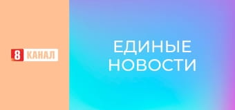 Информационный марафон "Единые новости".