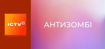"Антизомбі".