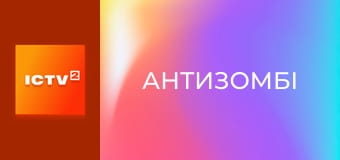 "Антизомбі".