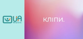 Кліпи.
