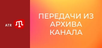 Передачи из архива канала ATR.