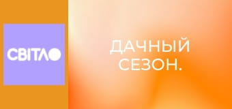 Дачный сезон.