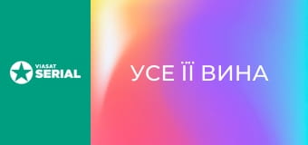 Т/с "Усе її вина", 5 с.