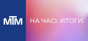 На часі. Итоги.