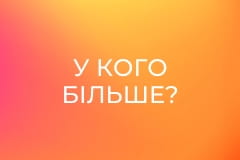 У кого більше?