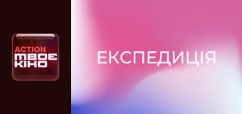 Д/ф "Експедиція".