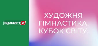 Художня гімнастика. Кубок світу. Етап 2 у Ташкенті, Узбекистан.