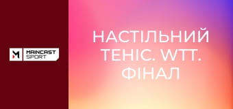 Настільний теніс. WTT. Фінал у Гонконзі. Огляд.