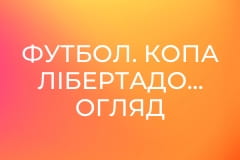 Футбол. Копа Лібертадорес. Огляд матчів 6-го туру.