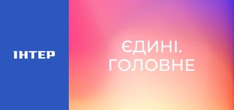 "Единые. Главное". Итоговые новости.