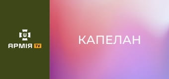Д/ф "Капелан".