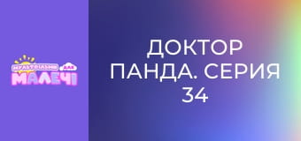 Доктор Панда. Cерия 34