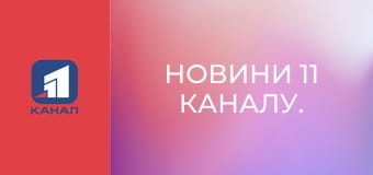 Новини 11 каналу.
