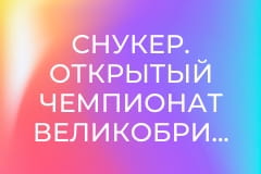 Снукер. Открытый чемпионат Великобритании в Челтнеме. Финал. Сессия 2.