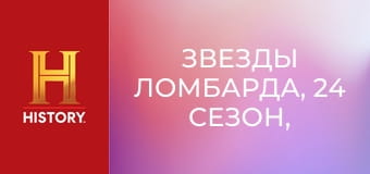 Звезды ломбарда, 24 сезон, 22 эп. Зигфрид и Рой.