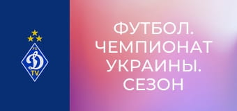 Футбол. Чемпионат Украины. Сезон 2023/24. Динамо Киев - Ворскла.