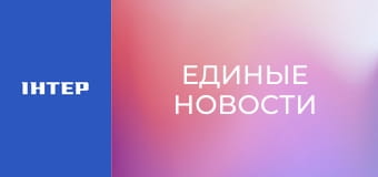"Единые новости". Телемарафон.